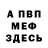 Первитин витя Fura Sbila
